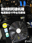 走线别死磕机箱 电源助双卡平台无烦恼