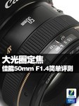 大光圈定焦 佳能50mm F1.4简单评测