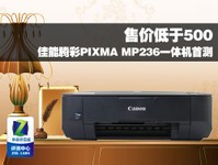 售价低于500 佳能MP236喷墨一体机首测