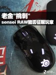 老金“挑刺“ sensei RAW能否征服玩家