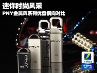 你更喜欢谁?PNY金属风系列U盘横向对比