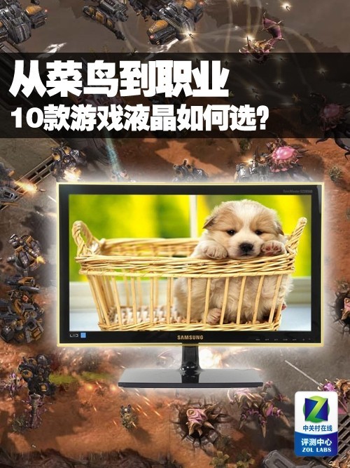 从菜鸟到职业 10款游戏显示器如何选?