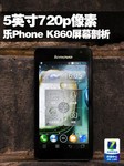 5吋720p像素 联想乐Phone K860屏幕剖析