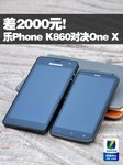 差2000! 联想乐Phone K860对决HTC One X