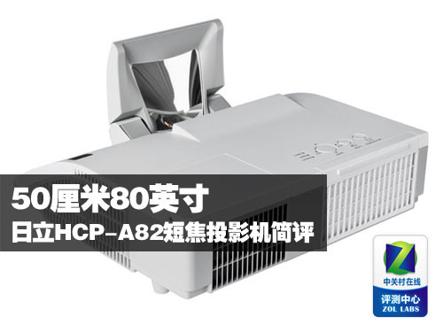 50厘米80英寸日立a82短焦投影机简评