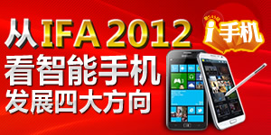 i�ֻ�149��:��IFA2012 �������ֻ���չ�Ĵ�