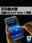 不只是大屏 四核三星GALAXY Note Ⅱ评测