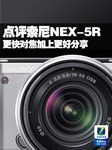 更快对焦加上更好分享 点评索尼NEX-5R