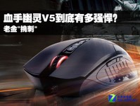 老金“挑刺“ 血手幽灵V5到底有多强悍