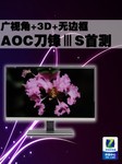 广视角+3D+无边框 AOC刀锋ⅢS液晶首测