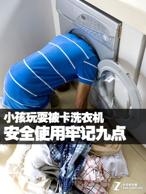 小孩玩耍被卡洗衣机 安全使用牢记九点