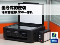 墨仓式的逆袭 评测爱普生L358一体机