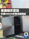 可共享影音 华硕08D3S外置刻录机首测