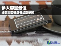 多大容量最值 细数固态硬盘各级别缺陷