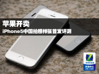 苹果开卖 iPhone5中国拍照样张首发评测