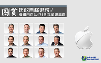 敢自称果粉?编辑带你认识苹果12位高管
