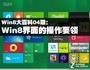 Win8��ٿ�04�ڣ�Win8����Ĳ���Ҫ��