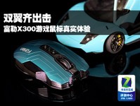 双翼齐出击 富勒X300游戏鼠标全球首测