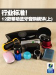 行业标准! 12款移动蓝牙音响横评(上)