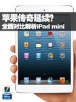 苹果传奇延续?全面对比解析iPad mini