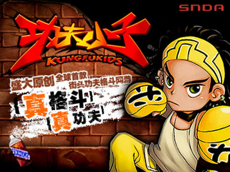 街头功夫盛大功夫小子2007高调迸发